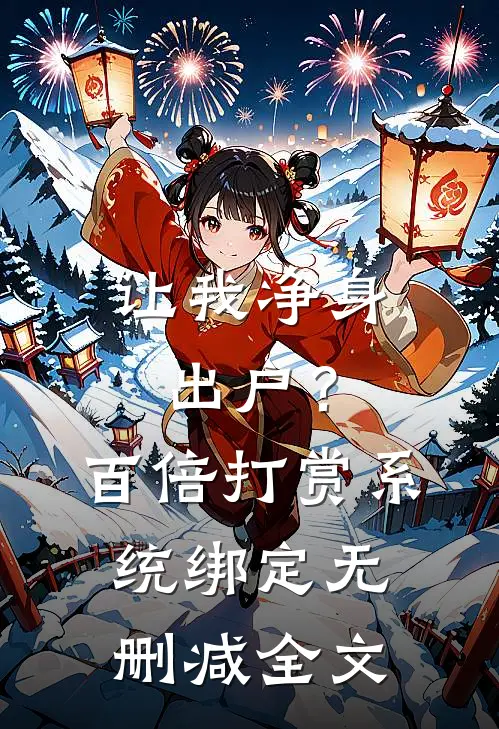 让我净身出户？百倍打赏系统绑定无删减全文