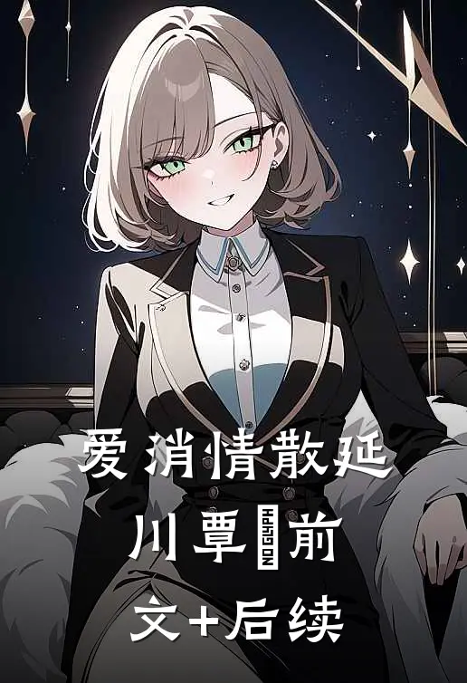 爱消情散延川覃赟前文+后续