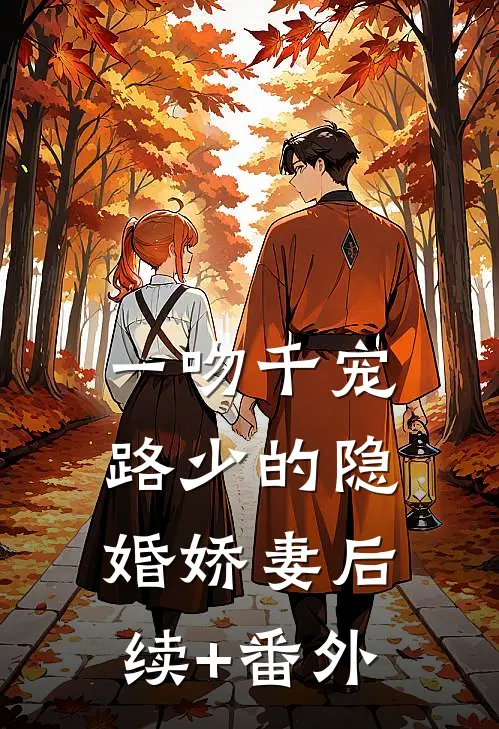 一吻千宠：路少的隐婚娇妻后续+番外