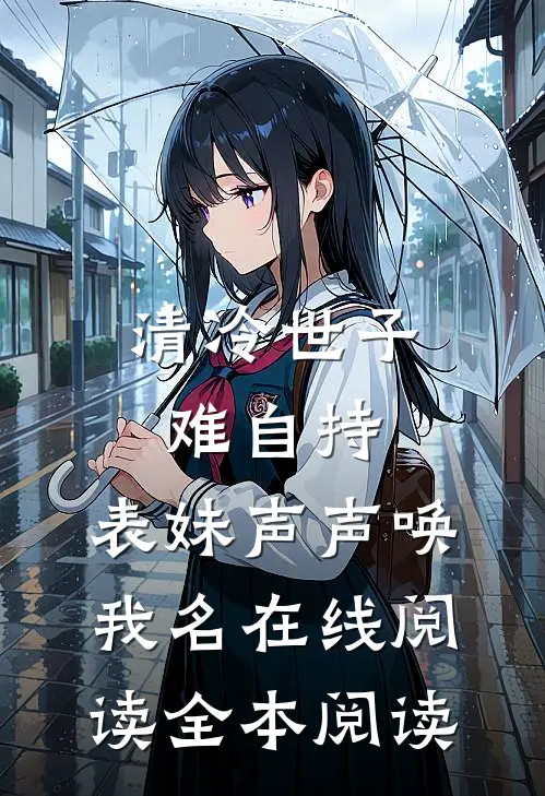 清冷世子难自持，表妹声声唤我名在线阅读全本阅读