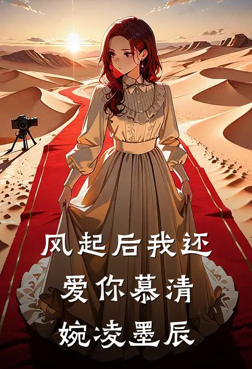 风起后我还爱你(慕清婉凌墨辰)