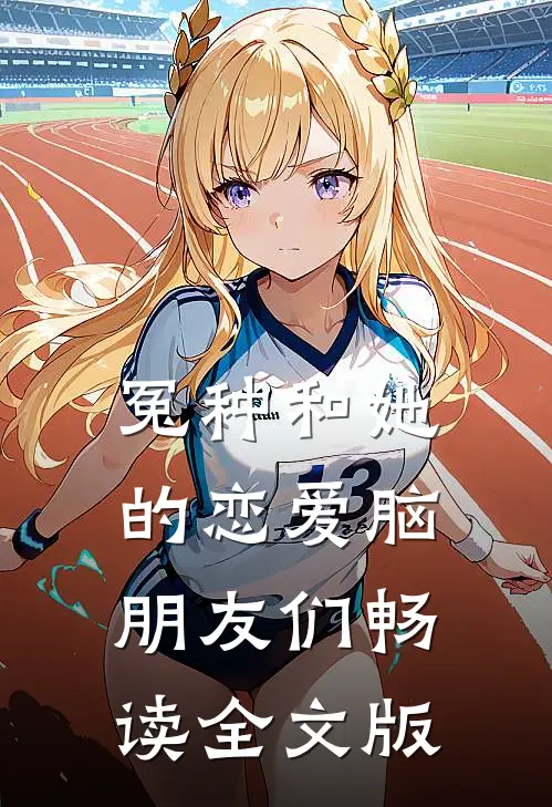 冤种和她的恋爱脑朋友们畅读全文版
