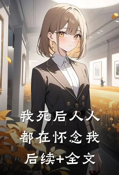 我死后人人都在怀念我后续+全文