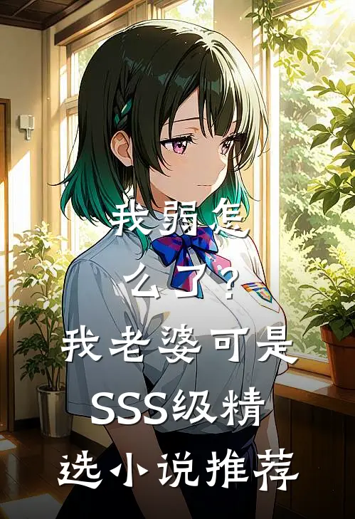 我弱怎么了？我老婆可是SSS级精选小说推荐