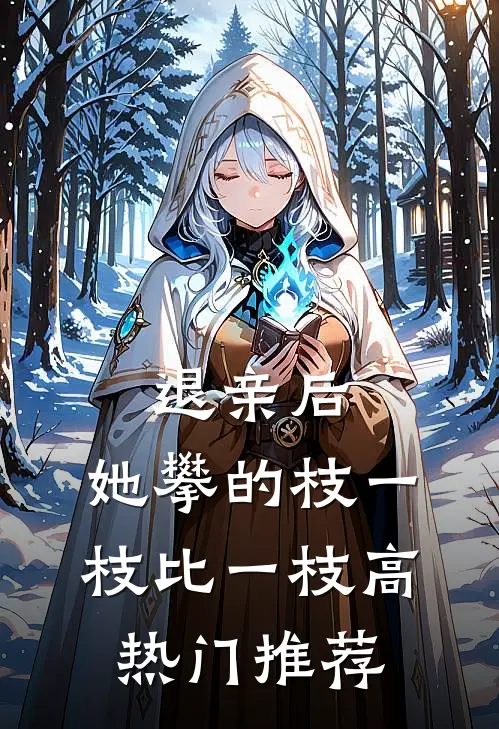 退亲后，她攀的枝一枝比一枝高热门推荐