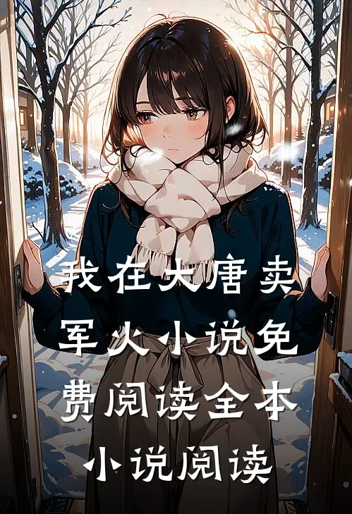 我在大唐卖军火小说免费阅读全本小说阅读
