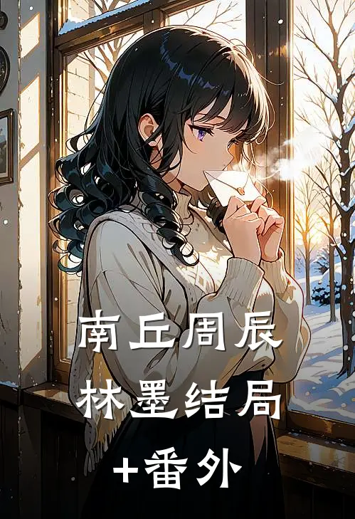南丘周辰林墨结局+番外