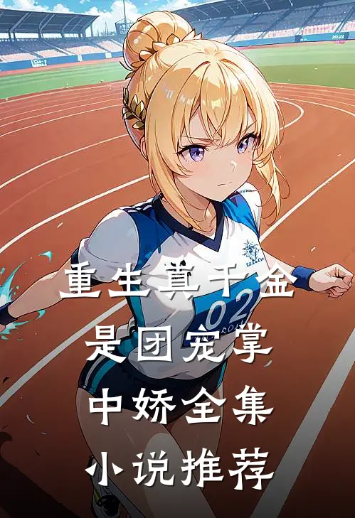 重生真千金是团宠掌中娇全集小说推荐