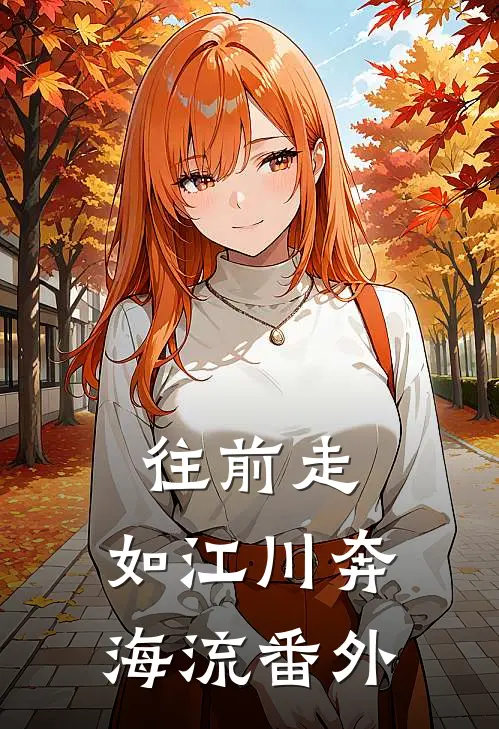 往前走，如江川奔海流番外
