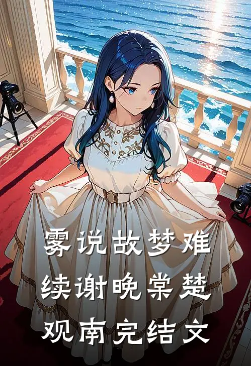 雾说故梦难续谢晚棠楚观南完结文