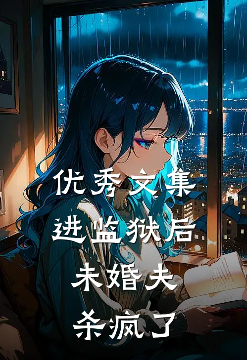 优秀文集进监狱后，未婚夫杀疯了