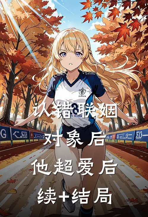 认错联姻对象后，他超爱后续+结局