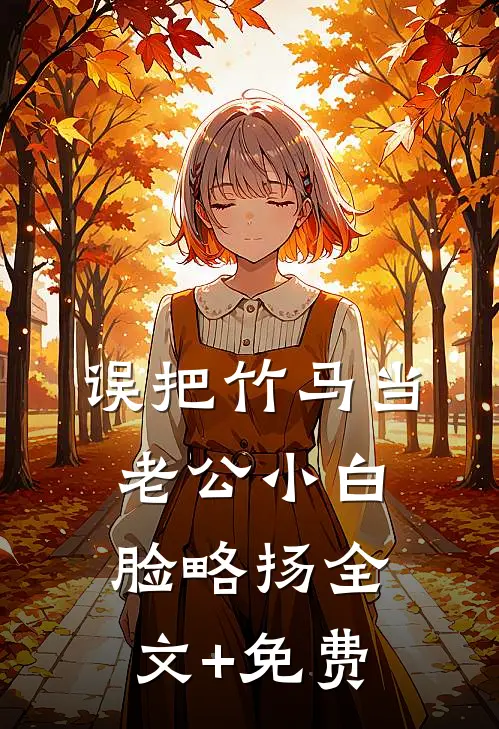 误把竹马当老公小白脸略扬全文+免费