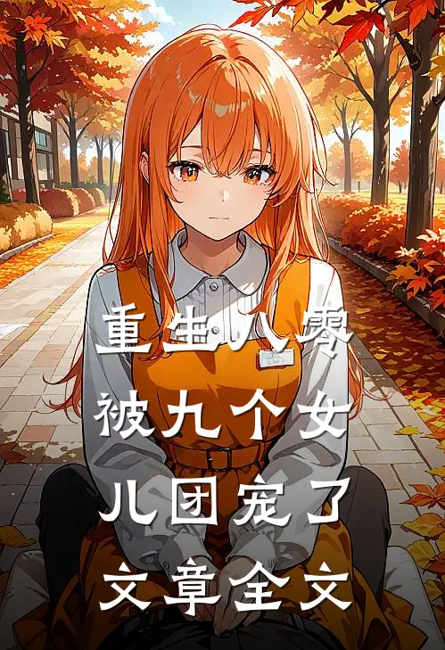 重生八零：被九个女儿团宠了文章全文