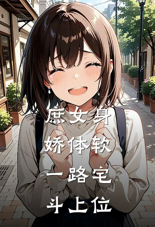 庶女身娇体软，一路宅斗上位