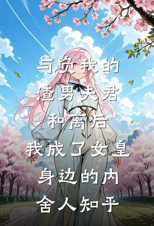与负我的渣男夫君和离后，我成了女皇身边的内舍人知乎