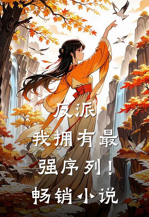 反派：我拥有最强序列！畅销小说