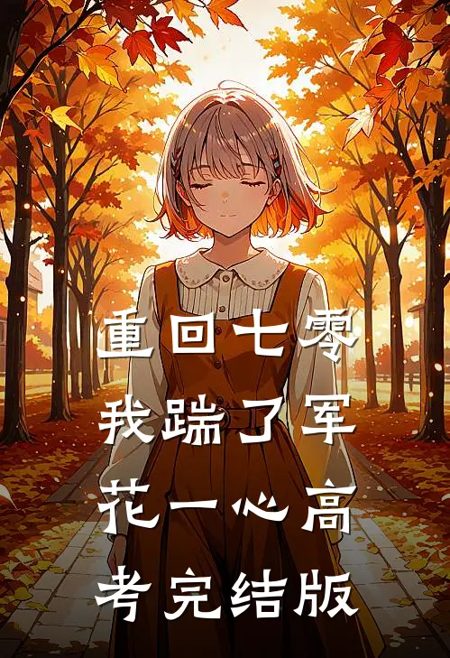 重回七零，我踹了军花一心高考完结版