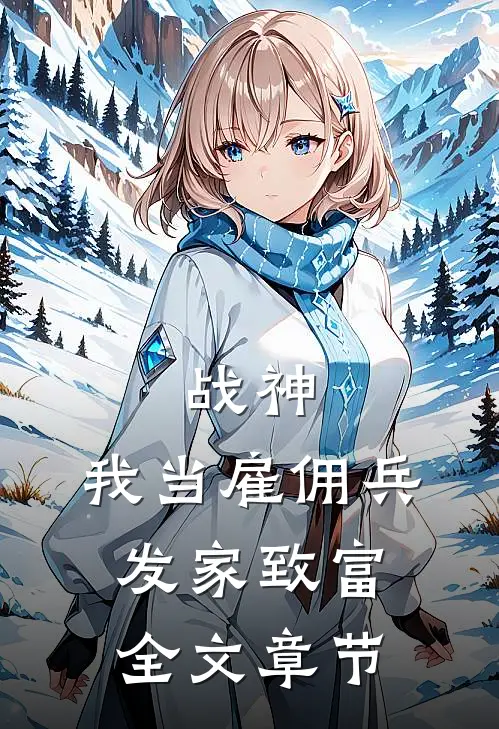 战神：我当雇佣兵发家致富全文章节