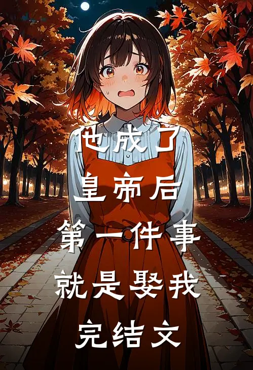 他成了皇帝后，第一件事就是娶我完结文