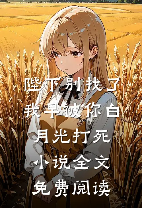 陛下别找了，我早被你白月光打死小说全文免费阅读