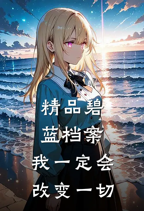 精品碧蓝档案：我一定会改变一切