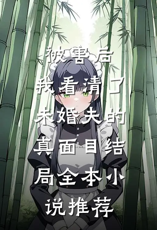 被害后,我看清了未婚夫的真面目结局全本小说推荐