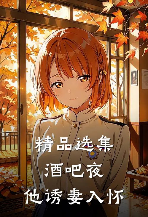 精品选集酒吧夜，他诱妻入怀