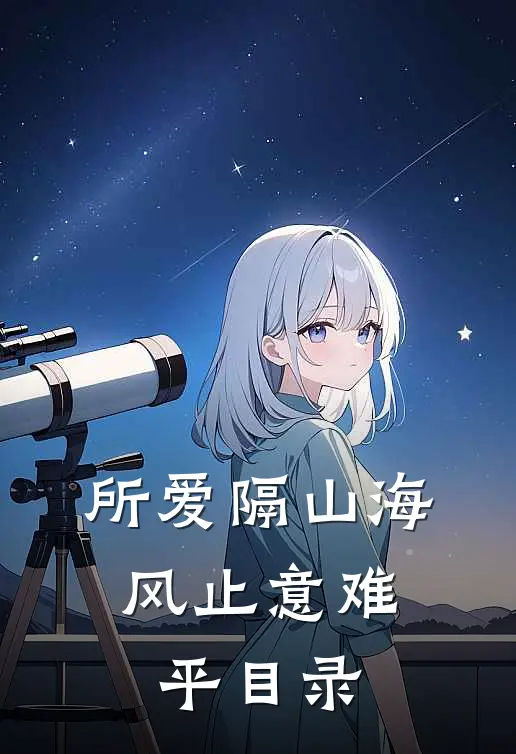 所爱隔山海，风止意难平目录
