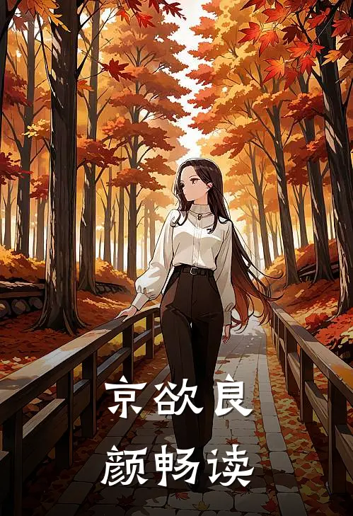 京欲良颜畅读