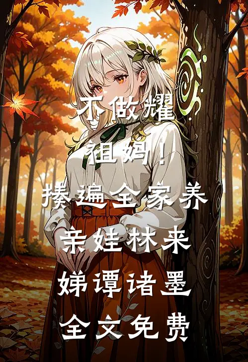 不做耀祖妈！揍遍全家养亲娃林来娣谭诸墨全文免费