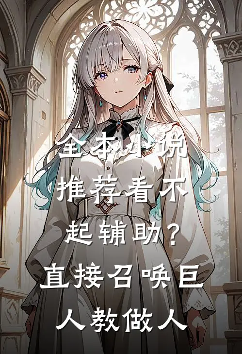 全本小说推荐看不起辅助？直接召唤巨人教做人