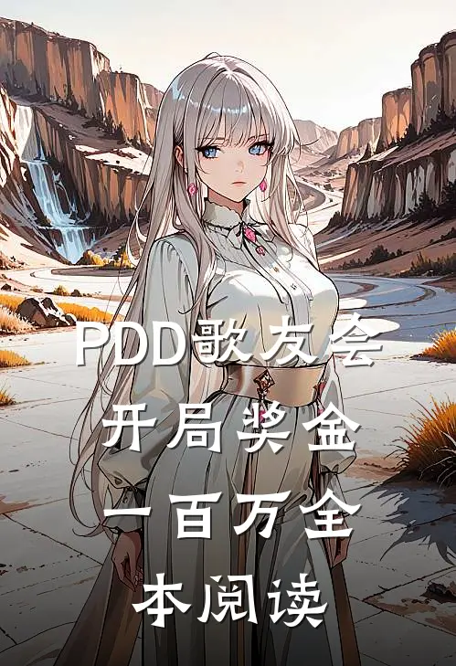 PDD歌友会，开局奖金一百万全本阅读