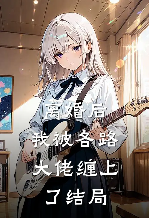 离婚后，我被各路大佬缠上了结局