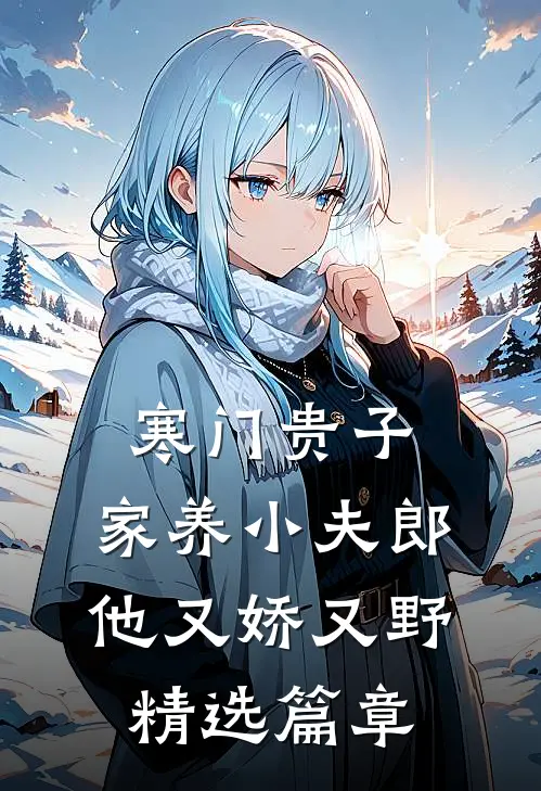 寒门贵子：家养小夫郎他又娇又野精选篇章