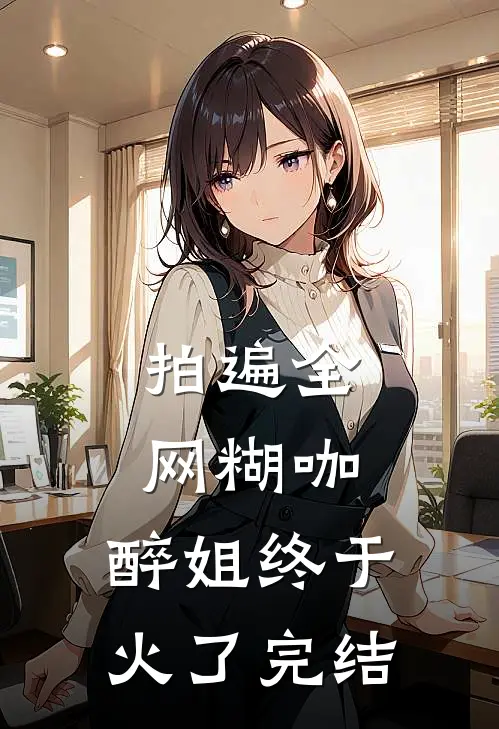 拍遍全网糊咖，醉姐终于火了完结