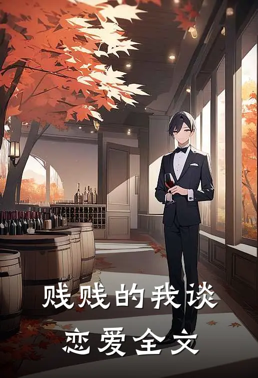 贱贱的我谈恋爱全文