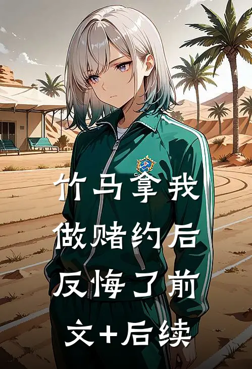 竹马拿我做赌约后反悔了前文+后续