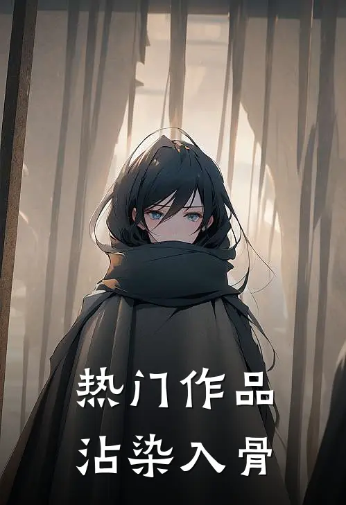 热门作品沾染入骨