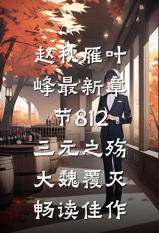 赵秋雁叶峰最新章节812三元之殇,大魏覆灭畅读佳作