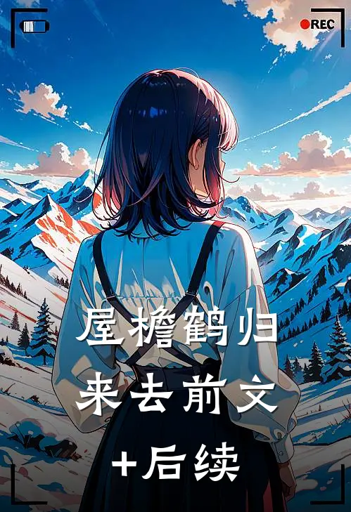 屋檐鹤归来去前文+后续