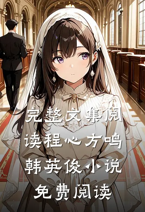 完整文集阅读程心方鸣韩英俊小说免费阅读