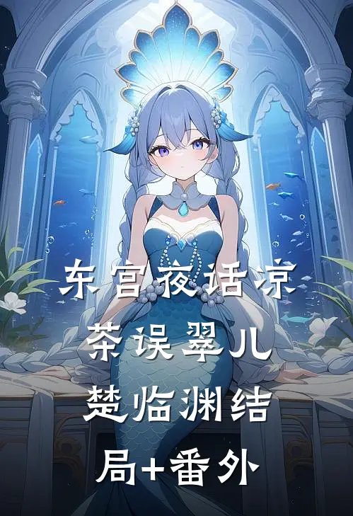 东宫夜话凉茶误翠儿楚临渊结局+番外