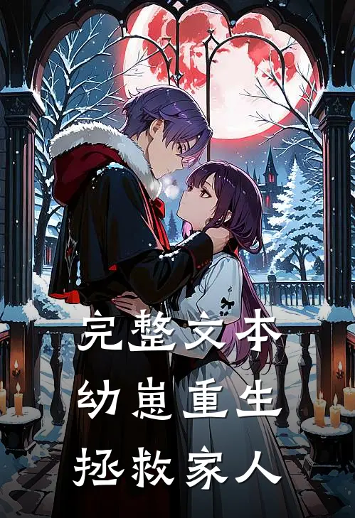 完整文本幼崽重生：拯救家人