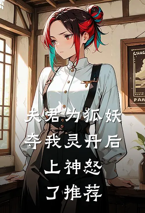 夫君为狐妖夺我灵丹后，上神怒了推荐