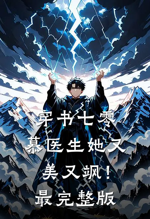 穿书七零：慕医生她又美又飒！最完整版