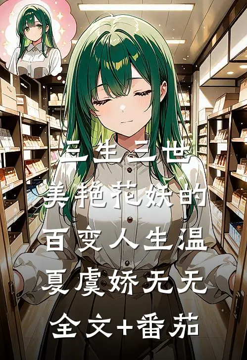 三生三世：美艳花妖的百变人生温夏虞娇无无全文+番茄