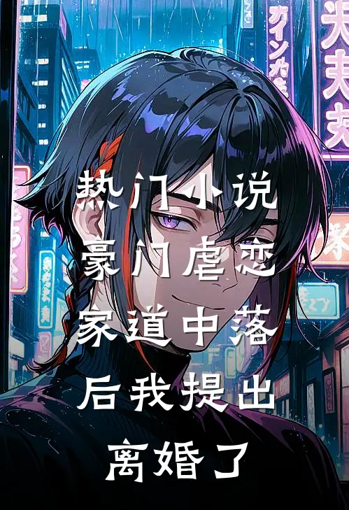 热门小说豪门虐恋：家道中落后我提出离婚了