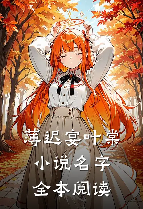 薄迟宴叶棠小说名字全本阅读