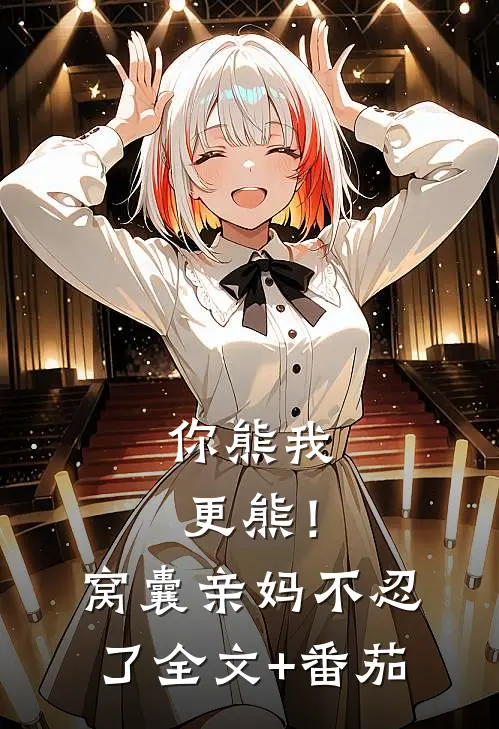 你熊我更熊！窝囊亲妈不忍了全文+番茄